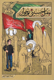 مقتل حسینی نوجوان