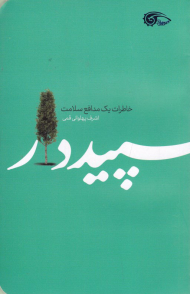 سپیددار (خاطرات یک مدافع سلامت)