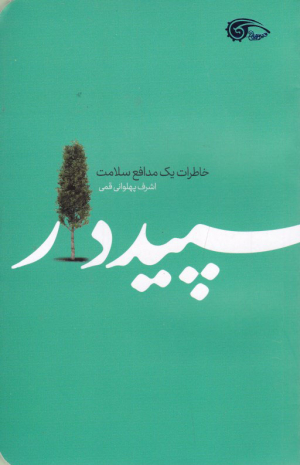 سپیددار (خاطرات یک مدافع سلامت)