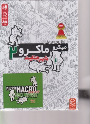میکرو ماکرو 2