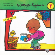 حسنی یک جوجه داره