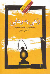 راهی به رهایی (جستارهایی در عقلانیت و معنویت)