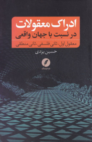 ادراک معقولات (در نسبت با جهان واقعی-معقول اول، ثانی فلسفی، ثانی منطقی)
