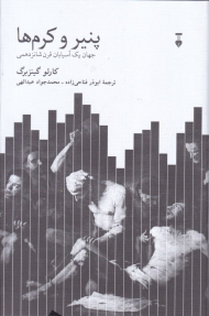 پنیر و کرم ها (جهان یک آسیابان قرن شانزدهمی)