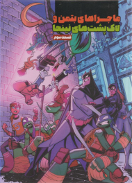 ماجراهای بتمن و لاک پشت های نینجا - قسمت سوم