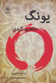 یونگ (مفاهیم کلیدی)