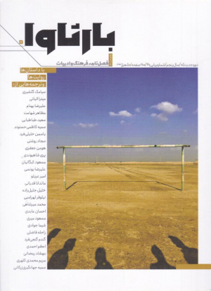 بارثاوا 5 (فصل نامه فرهنگ و ادبیات - پاییز 1401 )