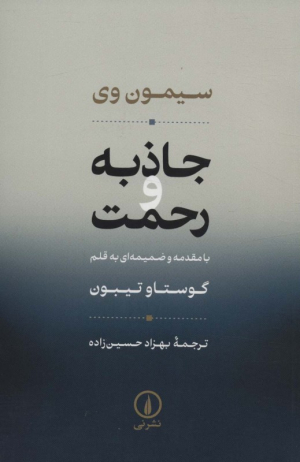 جاذبه و رحمت (با مقدمه و ضمیمه ای به قلم گوستاو تیبون)