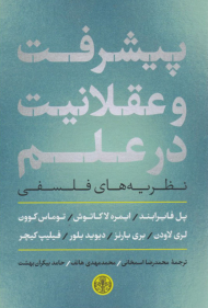 پیشرفت و عقلانیت در علم(نظریه های فلسفی)