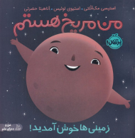 من مریخ هستم (زمینی ها خوش آمدید!)