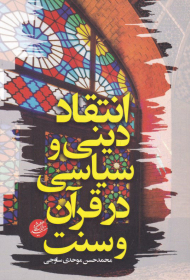 انتقاد دینی و سیاسی در قرآن و سنت