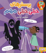 درباره دانش (پرسش های خیلی مهم)