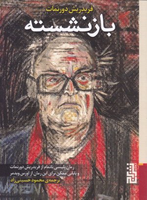 بازنشسته (رمان پلیسی ناتمام از فریدریش دورنمات و پایانی ممکن برای این رمان از اورس ویدمر)