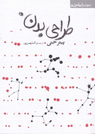 طراحی بدن (دیدن را بیاموزیم)