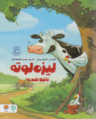 لیزه لوته ناقلا شده!