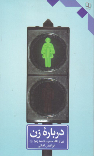 درباره زن (زن از نگاه حضرت فاطمه زهرا)