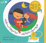 عروسک نازنازی بیا بریم آب بازی (بغل می خوام بوس می خوام)