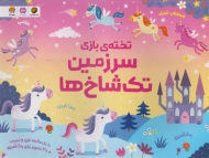 تخته بازی سرزمین تک شاخ ها