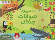 تخته بازی حیوانات جنگل