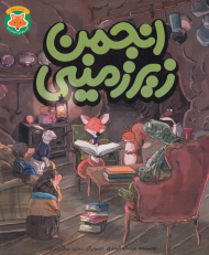 انجمن زیرزمینی (قصه های دم نارنجی)