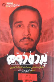 پرده دوم (خاطرات شفاهی محمدرضا شرکت توتونچی)