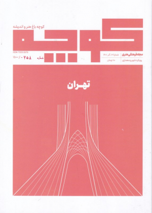 کوچه 12-تهران (مجله شهر و معماری - آذر 1401)