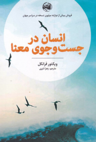 انسان در جست و جوی معنا