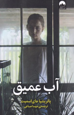 آب عمیق