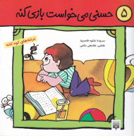 حسنی می خواست بازی کنه (5)