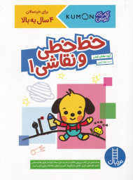 خط خطی و نقاشی 1(کتاب کار کومن)