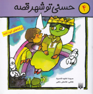 حسنی تو شهر قصه (ترانه های کودکانه)