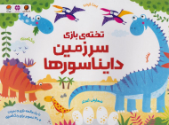 تخته بازی سرزمین دایناسورها