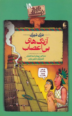 آزتک های بی اعصاب (تاریخ ترسناک 18)