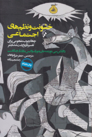 خشونت و نظم های اجتماعی (چهارچوب مفهومی برای تفسیر تاریخ ثبت شده بشر)