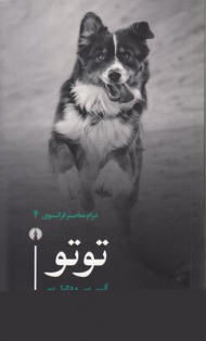 توتو (درام معاصر فرانسوی 4)