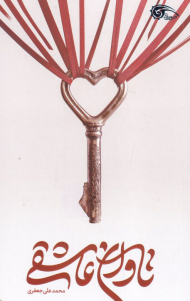 تاوان عاشقی