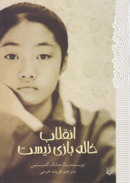 انقلاب خاله بازی نیست