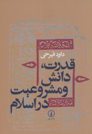 قدرت،دانش و مشروعیت در اسلام