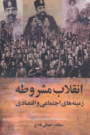 انقلاب مشروطه(زمینه های اجتماعی و اقتصادی)