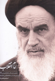 امام انقلاب (شخصیت و مکتب امام خمینی در اندیشه و بیانات آیت الله العظمی خامنه ای)