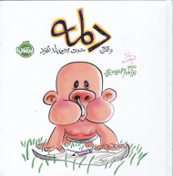 وقتی دلمه حرف زدن بلد نبود