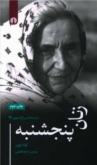 زنان پنجشنبه (درام معاصر فرانسوی 17)