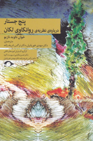 پنج جستار درباره نظریه روانکاوی لکان