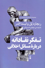 تفکر نقادانه درباره مسائل اخلاقی (مجموعه راهنمای اندیشه ورزان 6)