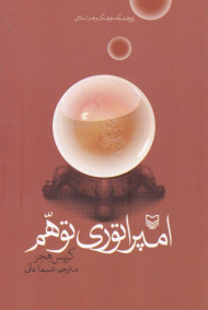 امپراتوری توهم