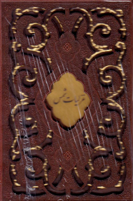 غزلیات شمس (جیبی/با قاب/گالینگور چرم/زرکوب)