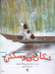 شکارچی و سگش