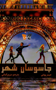 جاسوسان شهر