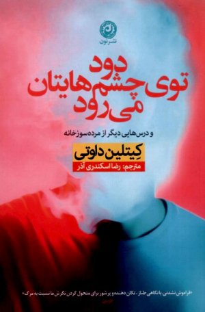 دود توی چشم هایتان می رود (و درس هایی دیگر از مرده سوز خانه)