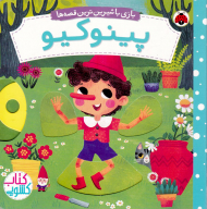 پینوکیو (بازی با شیرین ترین قصه ها)
